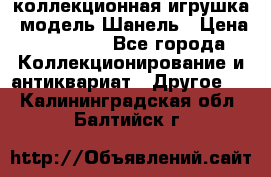 Bearbrick1000 коллекционная игрушка, модель Шанель › Цена ­ 30 000 - Все города Коллекционирование и антиквариат » Другое   . Калининградская обл.,Балтийск г.